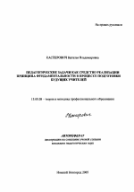 Автореферат по педагогике на тему «Педагогические задачи как средство реализации принципа фундаментальности в процессе подготовки будущих учителей», специальность ВАК РФ 13.00.08 - Теория и методика профессионального образования