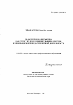 Автореферат по педагогике на тему «Педагогическая практика как средство подготовки будущего учителя к инновационной педагогической деятельности», специальность ВАК РФ 13.00.08 - Теория и методика профессионального образования