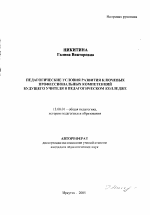 Автореферат по педагогике на тему «Педагогические условия развития ключевых профессиональных компетенций будущего учителя в педагогическом колледже», специальность ВАК РФ 13.00.01 - Общая педагогика, история педагогики и образования