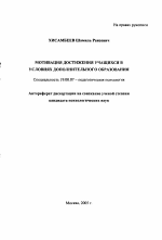 Автореферат по психологии на тему «Мотивация достижения учащихся в условиях дополнительного образования», специальность ВАК РФ 19.00.07 - Педагогическая психология