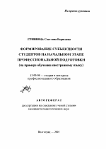 Автореферат по педагогике на тему «Формирование субъектности студентов на начальном этапе профессиональной подготовки», специальность ВАК РФ 13.00.08 - Теория и методика профессионального образования