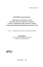 Автореферат по педагогике на тему «Организационно-педагогические условия преодоления трудностей в образовательном процессе у учащихся с нарушениями опорно-двигательного аппарата в специальной (коррекционной) общеобразовательной школе VI вида», специальность ВАК РФ 13.00.03 - Коррекционная педагогика (сурдопедагогика и тифлопедагогика, олигофренопедагогика и логопедия)