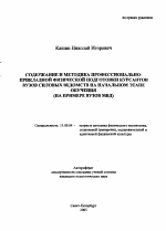 Автореферат по педагогике на тему «Содержание и методика профессионально-прикладной физической подготовки курсантов вузов силовых ведомств на начальном этапе обучения», специальность ВАК РФ 13.00.04 - Теория и методика физического воспитания, спортивной тренировки, оздоровительной и адаптивной физической культуры