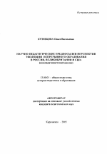 Автореферат по педагогике на тему «Научно-педагогические предпосылки перспектив эволюции непрерывного образования в России, Великобритании и США», специальность ВАК РФ 13.00.01 - Общая педагогика, история педагогики и образования