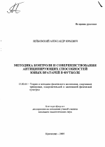 Автореферат по педагогике на тему «Методика контроля и совершенствования антиципирующих способностей юных вратарей в футболе», специальность ВАК РФ 13.00.04 - Теория и методика физического воспитания, спортивной тренировки, оздоровительной и адаптивной физической культуры