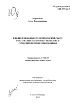 Автореферат по психологии на тему «Влияние школьного психологического образования на профессиональное самоопределение школьников», специальность ВАК РФ 19.00.07 - Педагогическая психология