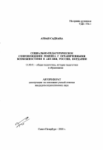 Автореферат по педагогике на тему «Социально-педагогическое сопровождение ребенка с ограниченными возможностями в Англии, России, Иордании», специальность ВАК РФ 13.00.01 - Общая педагогика, история педагогики и образования