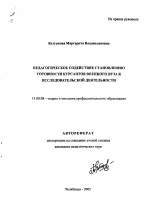 Автореферат по педагогике на тему «Педагогическое содействие становлению готовности курсантов военного вуза к исследовательской деятельности», специальность ВАК РФ 13.00.08 - Теория и методика профессионального образования