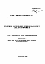 Автореферат по педагогике на тему «Трудовое воспитание в этнопедагогике ногайской семьи», специальность ВАК РФ 13.00.01 - Общая педагогика, история педагогики и образования