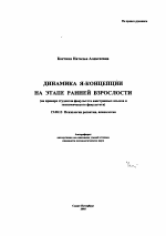 Автореферат по психологии на тему «Динамика Я-концепции на этапе ранней взрослости», специальность ВАК РФ 19.00.13 - Психология развития, акмеология