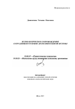 Автореферат по психологии на тему «Психологическое сопровождение сотрудников уголовно-исполнительной системы», специальность ВАК РФ 19.00.07 - Педагогическая психология