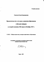 Автореферат по педагогике на тему «Просветительство и его роль в развитии образования в Вятской губернии со второй половины XIX века по Октябрь 1917 г.», специальность ВАК РФ 13.00.01 - Общая педагогика, история педагогики и образования