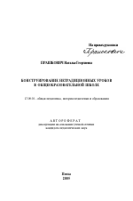 Автореферат по педагогике на тему «Конструирование нетрадиционных уроков в общеобразовательной школе», специальность ВАК РФ 13.00.01 - Общая педагогика, история педагогики и образования