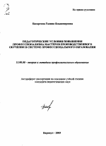 Автореферат по педагогике на тему «Педагогические условия повышения профессионализма мастеров производственного обучения в системе профессионального образования», специальность ВАК РФ 13.00.08 - Теория и методика профессионального образования