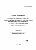 Автореферат по психологии на тему «Формирование целостного понимания и объяснения действительности через религиозное и нерелигиозное отношение к миру», специальность ВАК РФ 19.00.07 - Педагогическая психология