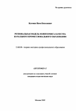 Автореферат по педагогике на тему «Региональная модель мониторинга качества начального профессионального образования», специальность ВАК РФ 13.00.08 - Теория и методика профессионального образования