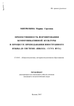 Автореферат по педагогике на тему «Преемственность формирования коммуникативной культуры в процессе преподавания иностранного языка», специальность ВАК РФ 13.00.01 - Общая педагогика, история педагогики и образования