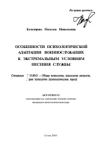 Автореферат по психологии на тему «Особенности психологической адаптации военнослужащих к экстремальным условиям несения службы», специальность ВАК РФ 19.00.01 - Общая психология, психология личности, история психологии