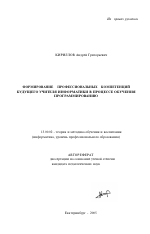 Автореферат по педагогике на тему «Формирование профессиональных компетенций будущего учителя информатики в процессе обучения программированию», специальность ВАК РФ 13.00.02 - Теория и методика обучения и воспитания (по областям и уровням образования)