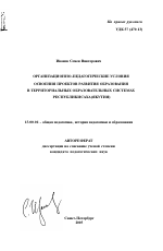 Автореферат по педагогике на тему «Организационно-педагогические условия освоения проектов развития образования в территориальных образовательных системах Республики Саха (Якутия)», специальность ВАК РФ 13.00.01 - Общая педагогика, история педагогики и образования