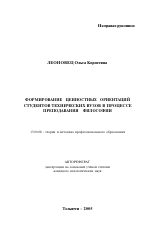 Автореферат по педагогике на тему «Формирование ценностных ориентаций студентов технических вузов в процессе преподавания философии», специальность ВАК РФ 13.00.08 - Теория и методика профессионального образования