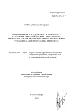 Автореферат по педагогике на тему «Формирование и поддержание психического состояния курсантов военно-транспортного университета железнодорожных войск физическими упражнениями и ментальным тренингом», специальность ВАК РФ 13.00.04 - Теория и методика физического воспитания, спортивной тренировки, оздоровительной и адаптивной физической культуры