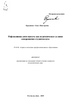 Автореферат по педагогике на тему «Рефлексивная деятельность как педагогическое условие саморазвития студентов вуза», специальность ВАК РФ 13.00.08 - Теория и методика профессионального образования