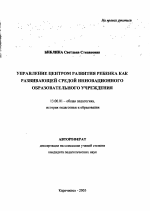 Автореферат по педагогике на тему «Управление центром развития ребенка как развивающей средой инновационного образовательного учреждения», специальность ВАК РФ 13.00.01 - Общая педагогика, история педагогики и образования