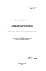 Автореферат по педагогике на тему «Ценностные основы управления образовательными учреждениями», специальность ВАК РФ 13.00.01 - Общая педагогика, история педагогики и образования