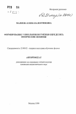 Автореферат по педагогике на тему «Формирование у школьников умения определять физические понятия», специальность ВАК РФ 13.00.02 - Теория и методика обучения и воспитания (по областям и уровням образования)