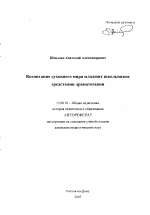 Автореферат по педагогике на тему «Воспитание духовного мира младших школьников средствами драматизации», специальность ВАК РФ 13.00.01 - Общая педагогика, история педагогики и образования