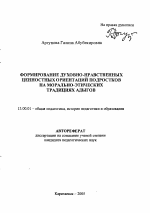 Автореферат по педагогике на тему «Формирование духовно-нравственных ценностных ориентаций подростков на морально-этических традициях адыгов», специальность ВАК РФ 13.00.01 - Общая педагогика, история педагогики и образования