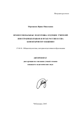 Автореферат по педагогике на тему «Профессиональная подготовка будущих учителей иностранных языков в вузах России и США к иноязычному общению», специальность ВАК РФ 13.00.01 - Общая педагогика, история педагогики и образования