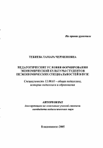 Автореферат по педагогике на тему «Педагогические условия формирования экономической культуры студентов неэкономических специальностей в вузе», специальность ВАК РФ 13.00.01 - Общая педагогика, история педагогики и образования