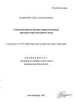 Автореферат по педагогике на тему «Гуманизация процесса обучения младших школьников средствами второго иностранного языка», специальность ВАК РФ 13.00.01 - Общая педагогика, история педагогики и образования