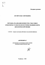 Автореферат по педагогике на тему «Методика реализации ценностно-смысловых ориентиров студентов при изучении медицинской и биологической физики», специальность ВАК РФ 13.00.02 - Теория и методика обучения и воспитания (по областям и уровням образования)