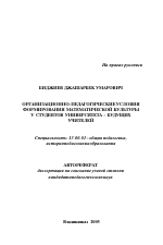 Автореферат по педагогике на тему «Организационно-педагогические условия формирования математической культуры у студентов университета - будущих учителей», специальность ВАК РФ 13.00.01 - Общая педагогика, история педагогики и образования