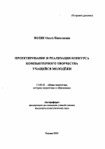 Автореферат по педагогике на тему «Проектирование и реализация конкурса компьютерного творчества учащейся молодежи», специальность ВАК РФ 13.00.01 - Общая педагогика, история педагогики и образования