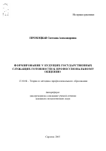 Автореферат по педагогике на тему «Формирование у будущих государственных служащих готовности к профессиональному общению», специальность ВАК РФ 13.00.08 - Теория и методика профессионального образования