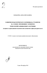 Автореферат по педагогике на тему «Развитие педагогического потенциала студентов на основе применения элементов технологий развивающего обучения», специальность ВАК РФ 13.00.08 - Теория и методика профессионального образования