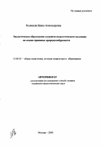 Автореферат по педагогике на тему «Экологическое образование студентов педагогического колледжа на основе принципа природосообразности», специальность ВАК РФ 13.00.01 - Общая педагогика, история педагогики и образования