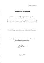 Автореферат по педагогике на тему «Эмоциональный фактор процесса обучения школьников», специальность ВАК РФ 13.00.01 - Общая педагогика, история педагогики и образования