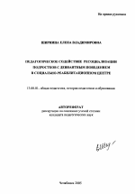 Автореферат по педагогике на тему «Педагогическое содействие ресоциализации подростков с девиантным поведением в социально-реабилитационном центре», специальность ВАК РФ 13.00.01 - Общая педагогика, история педагогики и образования