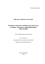 Автореферат по психологии на тему «Развитие субъектов учебной деятельности в условиях личностно ориентированного образования», специальность ВАК РФ 19.00.07 - Педагогическая психология