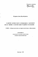 Автореферат по педагогике на тему «Развитие ценностного отношения к здоровому образу жизни в воспитании учащейся молодежи», специальность ВАК РФ 13.00.01 - Общая педагогика, история педагогики и образования