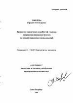 Автореферат по психологии на тему «Проявление мнемических способностей студентов при усвоении иноязычной лексики», специальность ВАК РФ 19.00.07 - Педагогическая психология