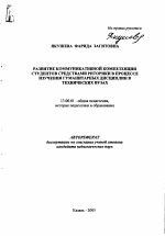 Автореферат по педагогике на тему «Развитие коммуникативной компетенции студентов средствами риторики в процессе изучения гуманитарных дисциплин в технических вузах», специальность ВАК РФ 13.00.01 - Общая педагогика, история педагогики и образования