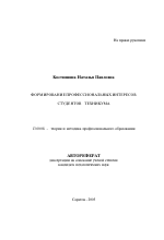 Автореферат по педагогике на тему «Формирование профессиональных интересов студентов техникума», специальность ВАК РФ 13.00.08 - Теория и методика профессионального образования