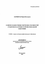 Автореферат по педагогике на тему «Развитие художественно-творческих способностей студентов вуза в процессе профессиональной подготовки», специальность ВАК РФ 13.00.08 - Теория и методика профессионального образования