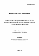 Автореферат по педагогике на тему «Социокультурное обеспечение качества профессиональной подготовки студентов в техническом колледже», специальность ВАК РФ 13.00.01 - Общая педагогика, история педагогики и образования